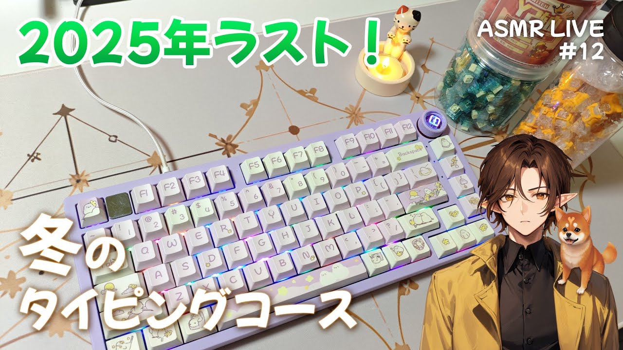 【ASMR LIVE】#12 2025年ラスト！ 冬のタイピングコース | Keyboard Typing Sounds