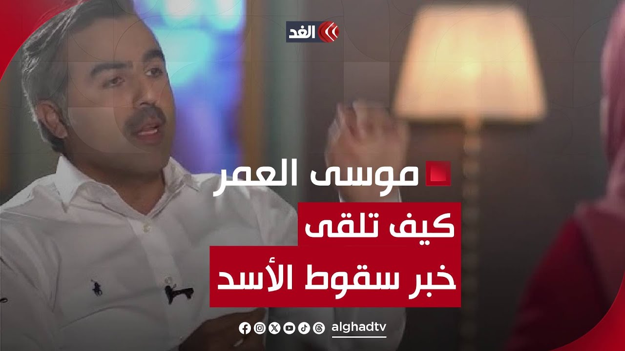 كيف تلقى موسى العمر خبر سقوط نظام بشار الأسد؟