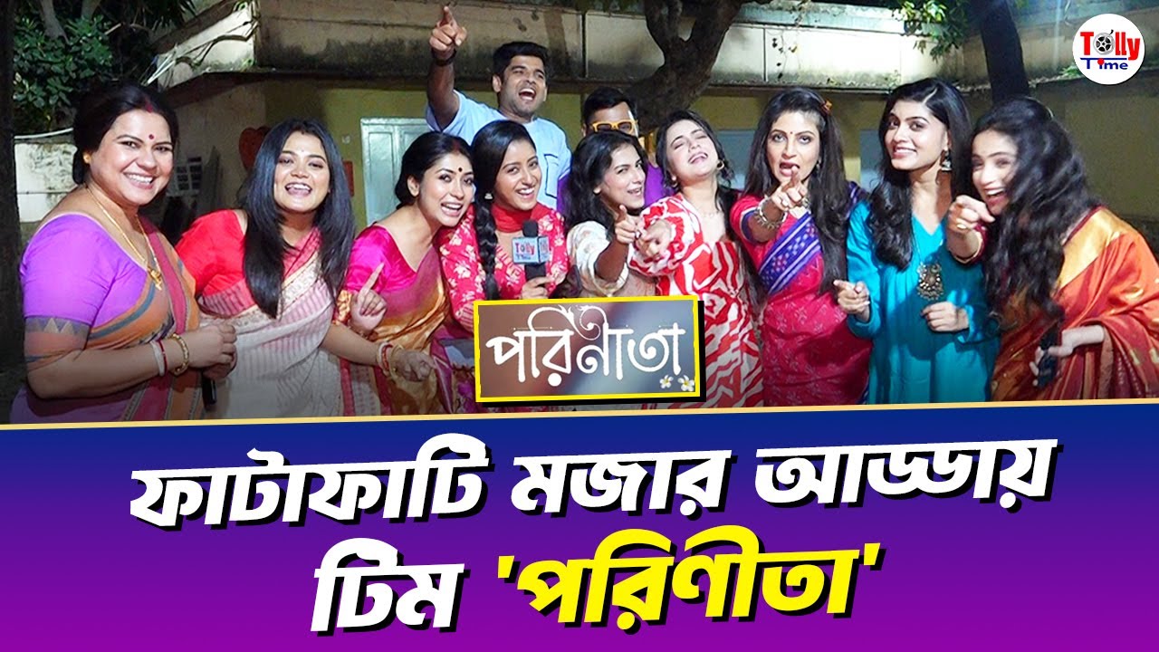 দেখুন, অফস্ক্রিন কী কী মজার কর্মকাণ্ড ঘটায় পরিণীতা'র টিম! | Parineeta | Zee Bangla