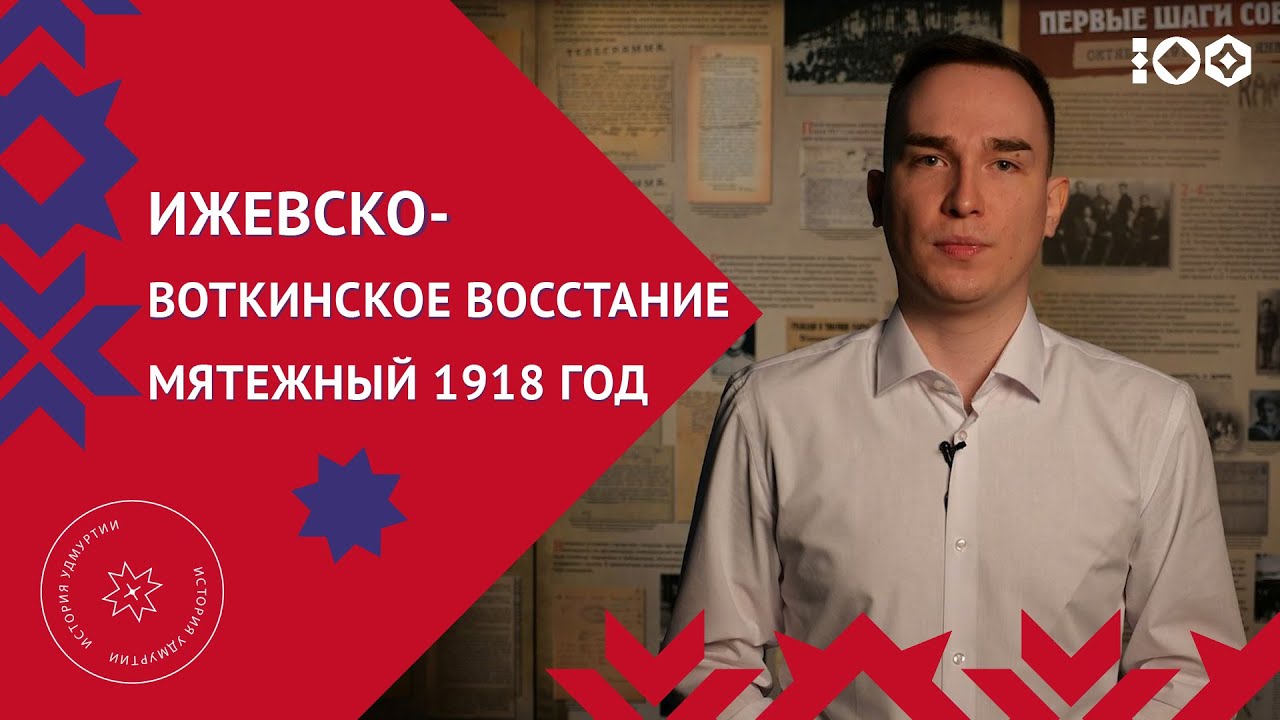 «Ижевско-Воткинское восстание»: мятежный 1918 год