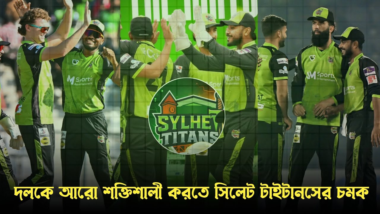 দলকে আরো শক্তিশালী করতে সিলেট টাইটান্সের চমক। সিলেট শিবিরে আসছে আরেকজন ইংলিশ অলরাউন্ডার। 