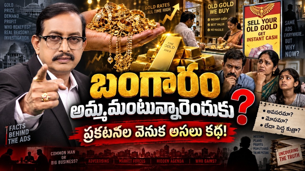 బంగారం తాకట్టు పెట్టొద్దా? అమ్మేయాలా? అసలు నిజం ఇదే | Vijayababu Analysis | 99TV