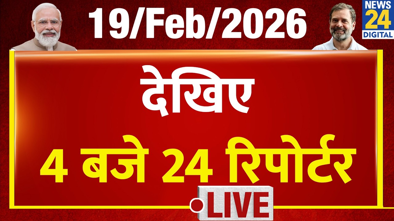 Today’s Top News : 4 बजे 24 रिपोर्टर | 19 FEB 2026 | Hindi News | Latest News | PM Modi | Rahul