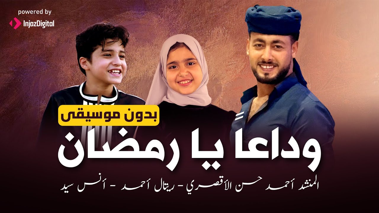 وداعاً يا رمضان ( بدون موسيقى ) المنشد احمد حسن الاقصري - انس سيد - ريتال احمد | يافرحه لا يابهجه لا