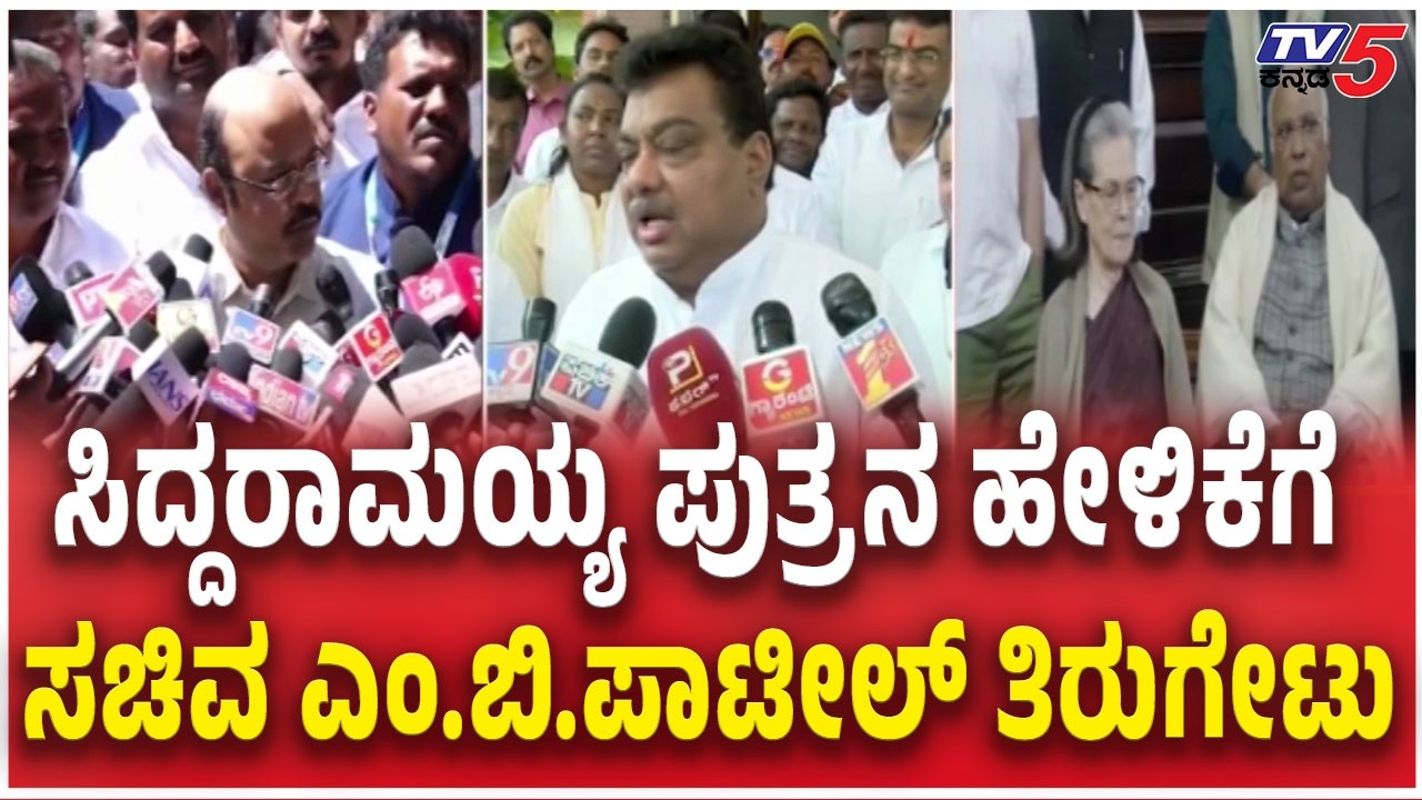 MB Patil Reacts Yathindra Siddaramaiah CM Post Statement  ಸಿದ್ದರಾಮಯ್ಯ ಪುತ್ರನ ಹೇಳಿಕೆಗೆ ಸಚಿವ  ತಿರುಗೇಟು
