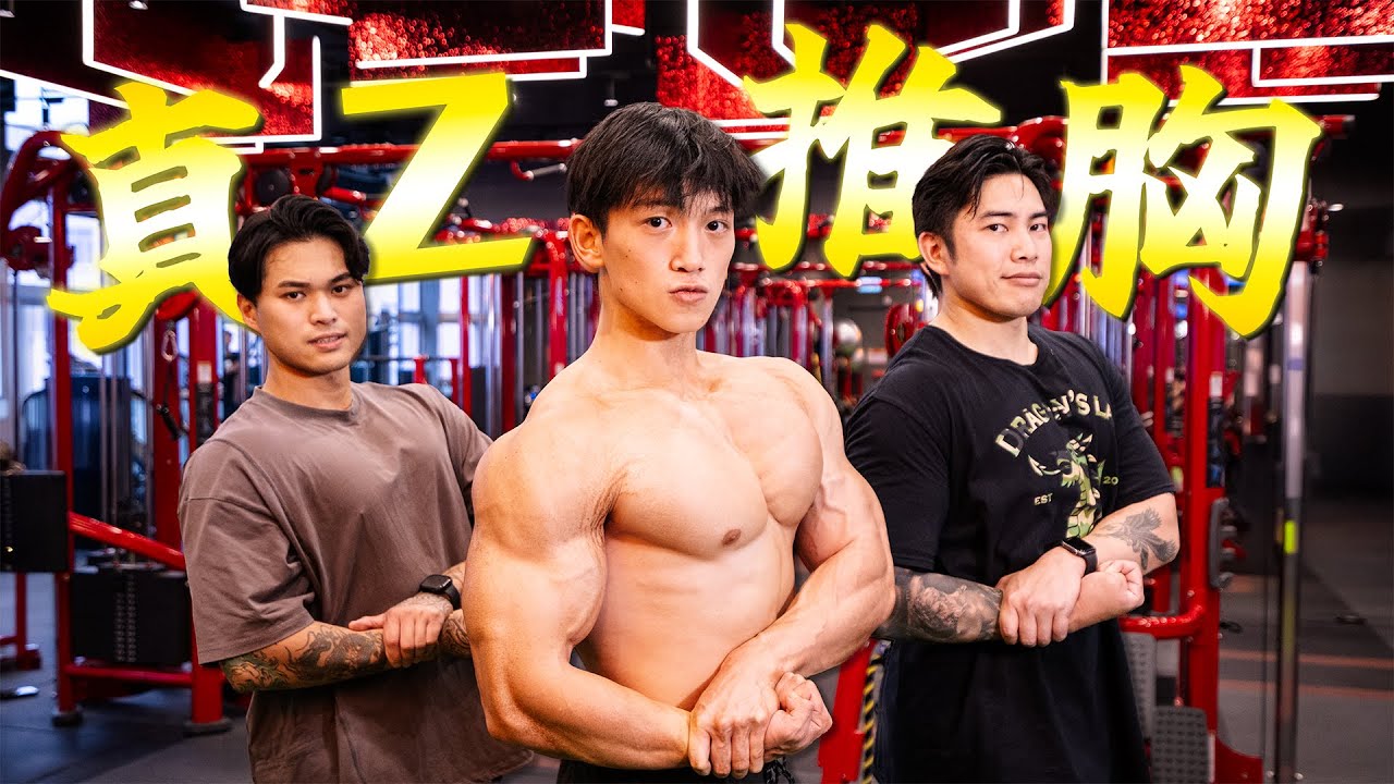 最強00後滿載而歸︱操胸日︱GenZ健身室 Ft.鈞勇