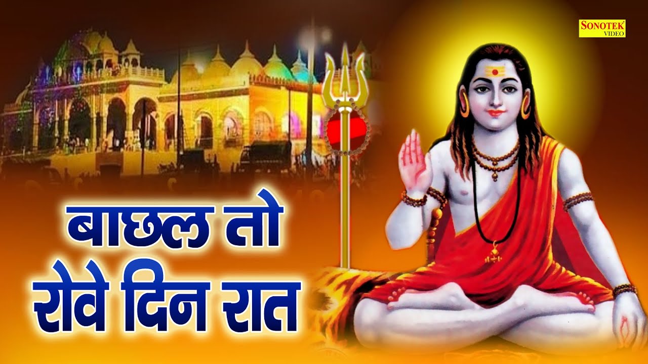 बाछल तो रोवे दिन रात || Ram Avtar Sharma || Gorakhnath Bhajan || Goga Ji Ke Bhajan 2023