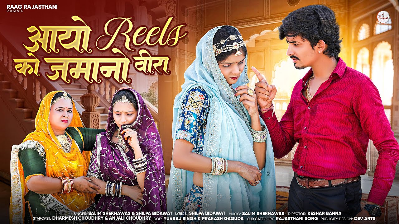 New Marwadi Song 2025 | Aayo Reels Ro Jamano Veera | | Salim Shekhawash &  Shilpa Bidawat |