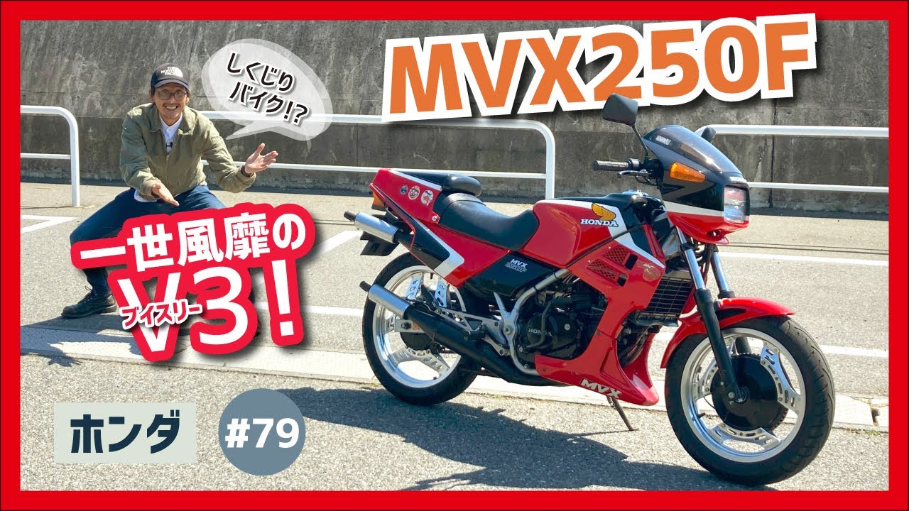 【MVX250F】打倒RZ！魔性の2ストV型3気筒エンジン&インボードディスク採用！白煙マシマシでGO！ホンダ一世一代のやらかしバイク？【VT250F】