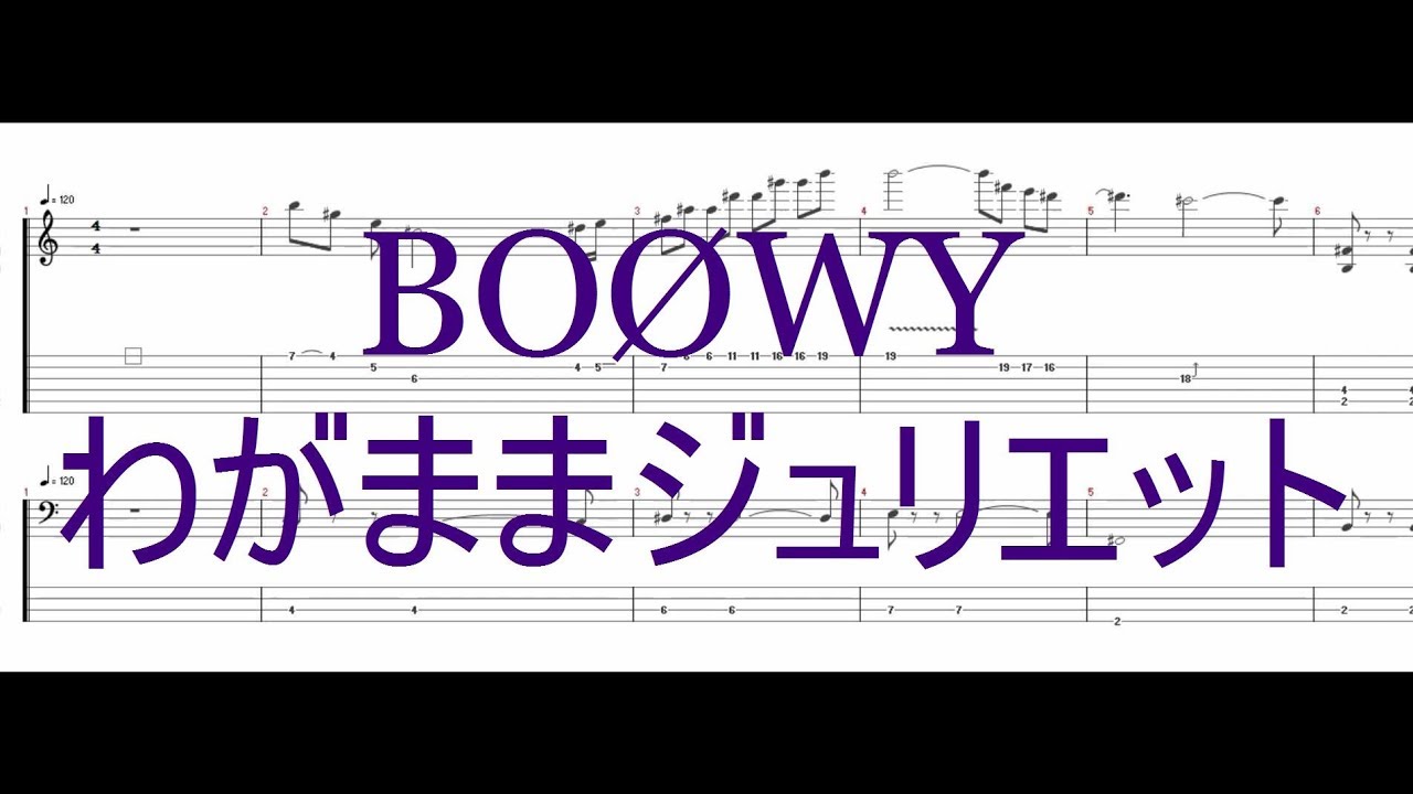 BOØWY - わがままジュリエット ［Guitar & Bass Tab］