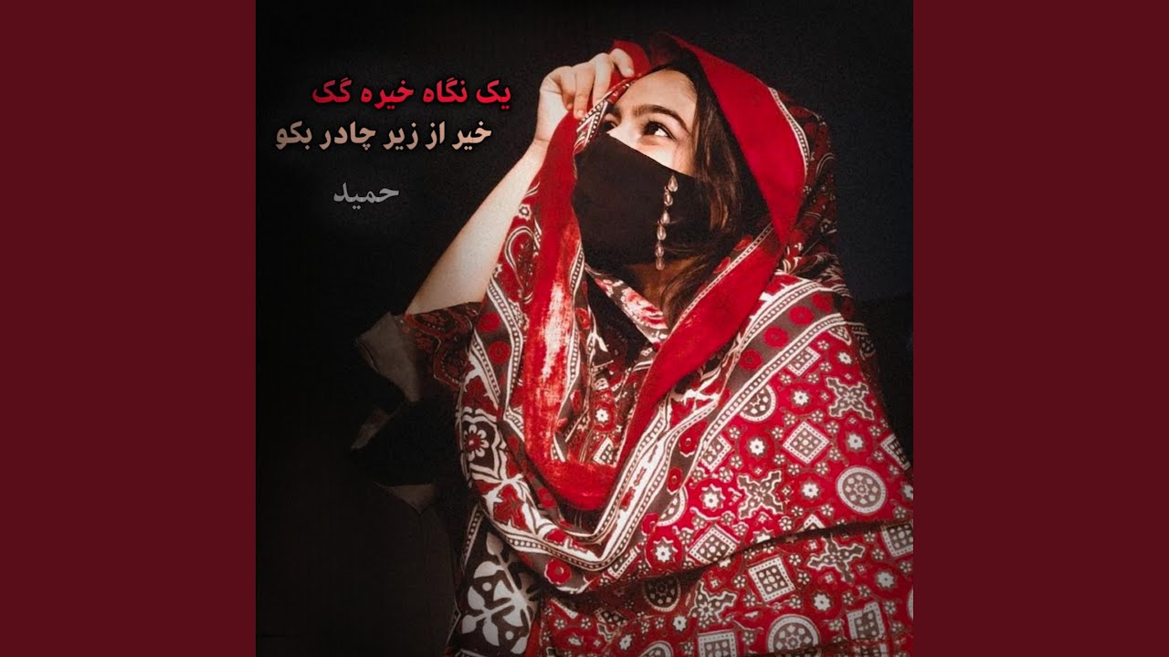 یک نگاه خیره گک خیر از گوشه چادر بکو