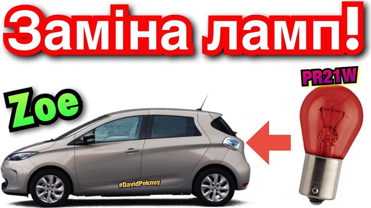 Рено Зое ЗАМІНА ЛАМП СТОПІВ! Renault Zoe 💡brake bulbs replacement.