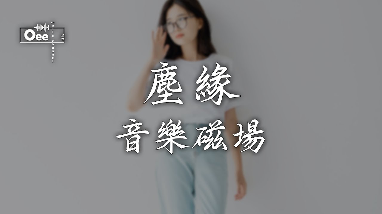 音樂磁場 - 塵緣【一城風絮 滿腹相思都沉默 只有桂花香暗飄過】♫ 動態歌詞 ♩ 高音質♩ 经典老歌