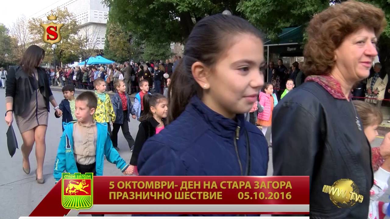 ОКТОМВРИ  ДЕН НА СТАРА ЗАГОРА ПРАЗНИЧНО ШЕСТВИЕ  05 10 2016