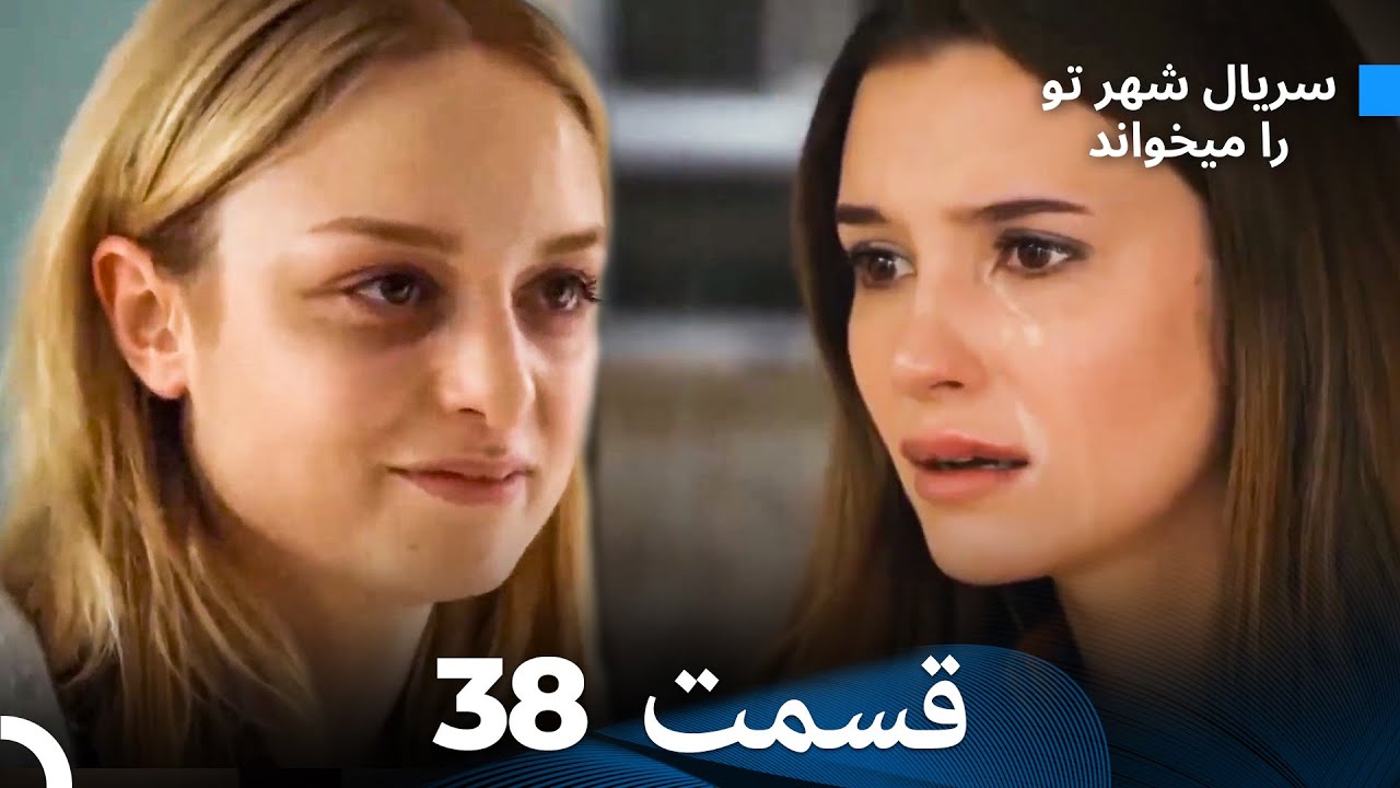 سریال شهر تو را میخواند الحلقة 38 (Dooble Farsi)