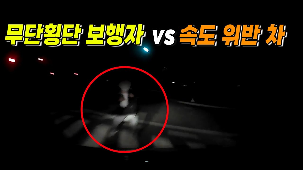 16440회. 안개 낀 어두운 밤, 무단횡단하는 보행자와의 사고!
