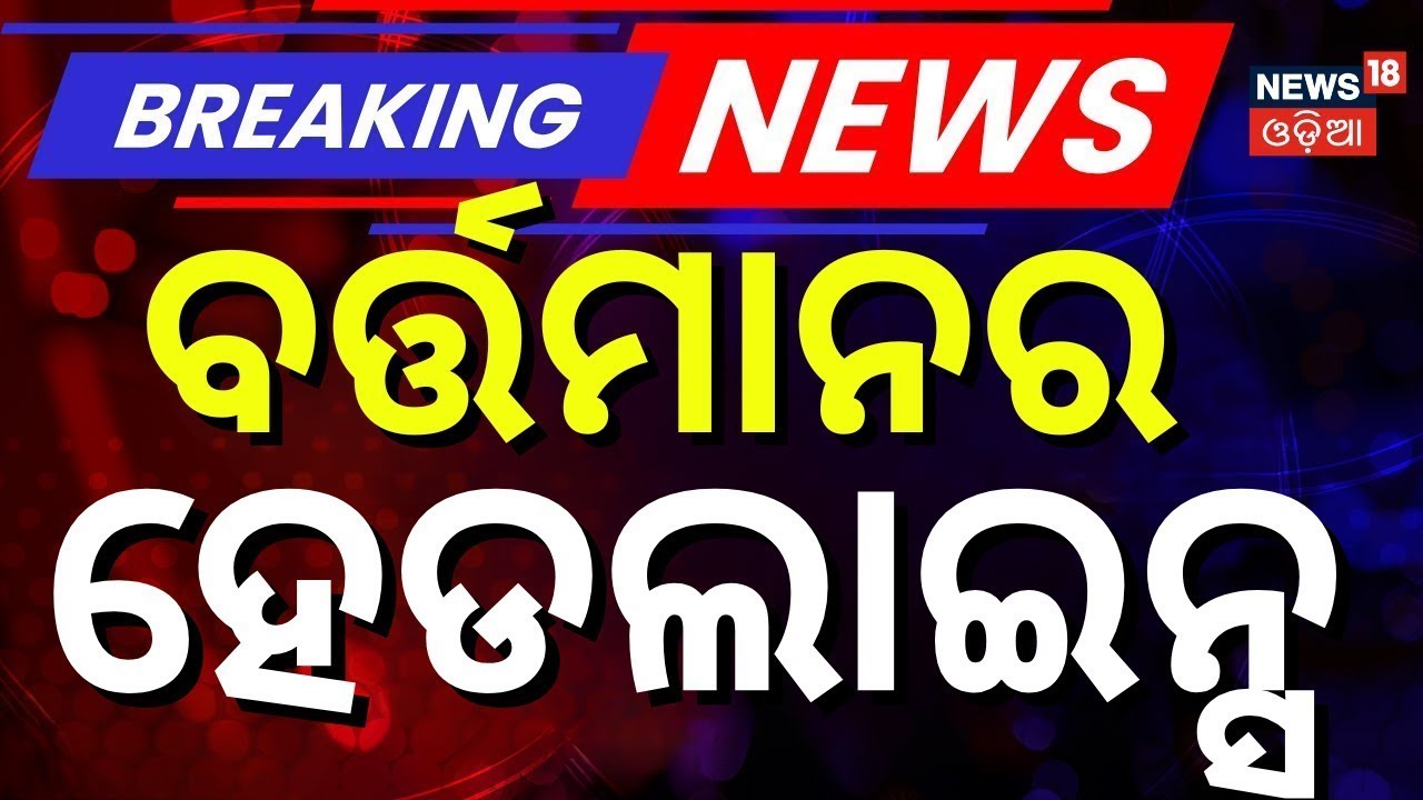 Top Headlines |12 PM Headlines | BJD MLA Suspended | Odisha Politics | BJD News |America Attack Iran