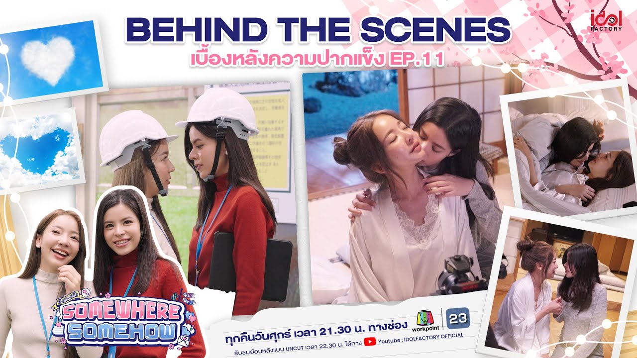 BEHIND THE SCENES เบื้องหลังความปากแข็ง EP11