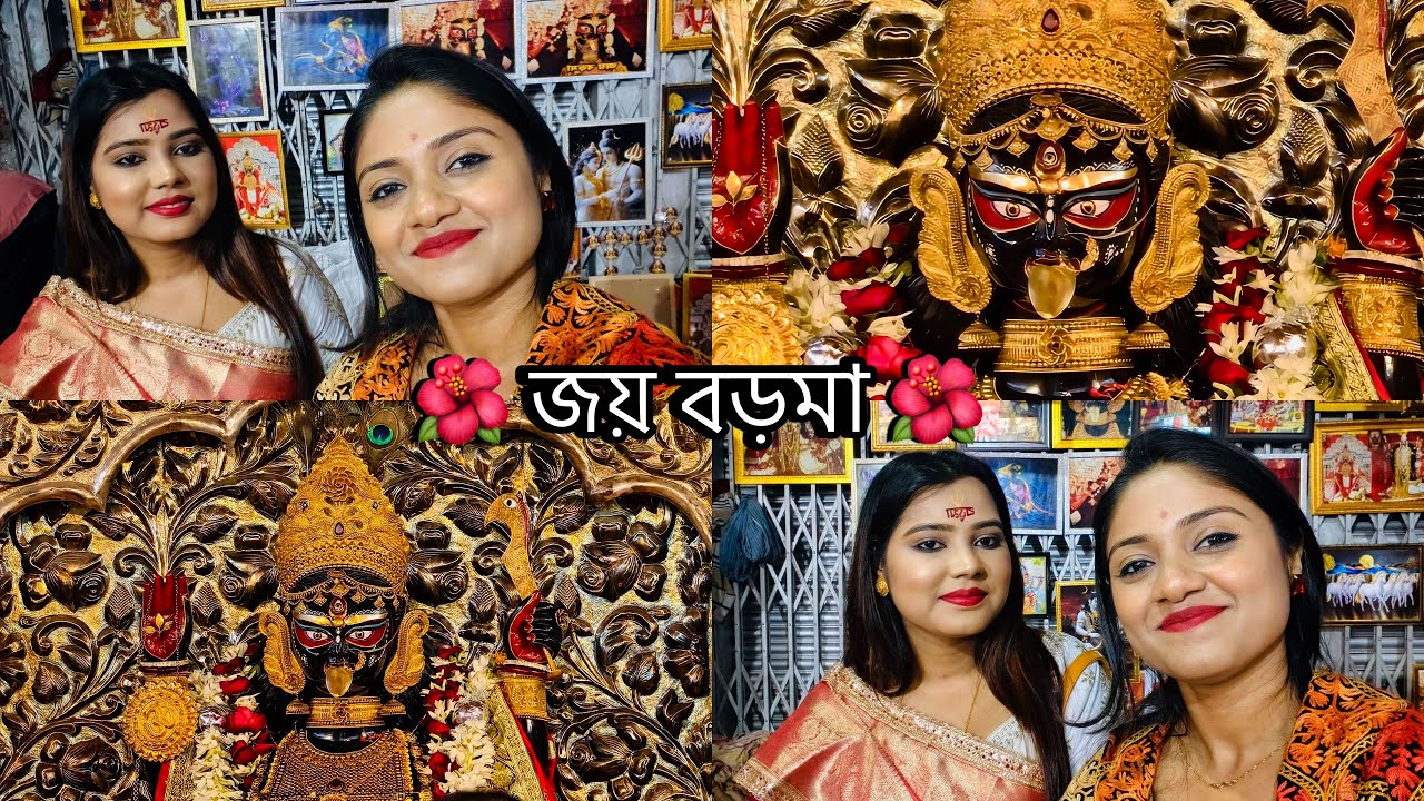 || এই প্রথম না চাইতেও অনেক কিছু পেয়ে গেছি || জয় বড়মা 🌺🙏🏻 #naihatiboroma #subscribemychannel #foryou 