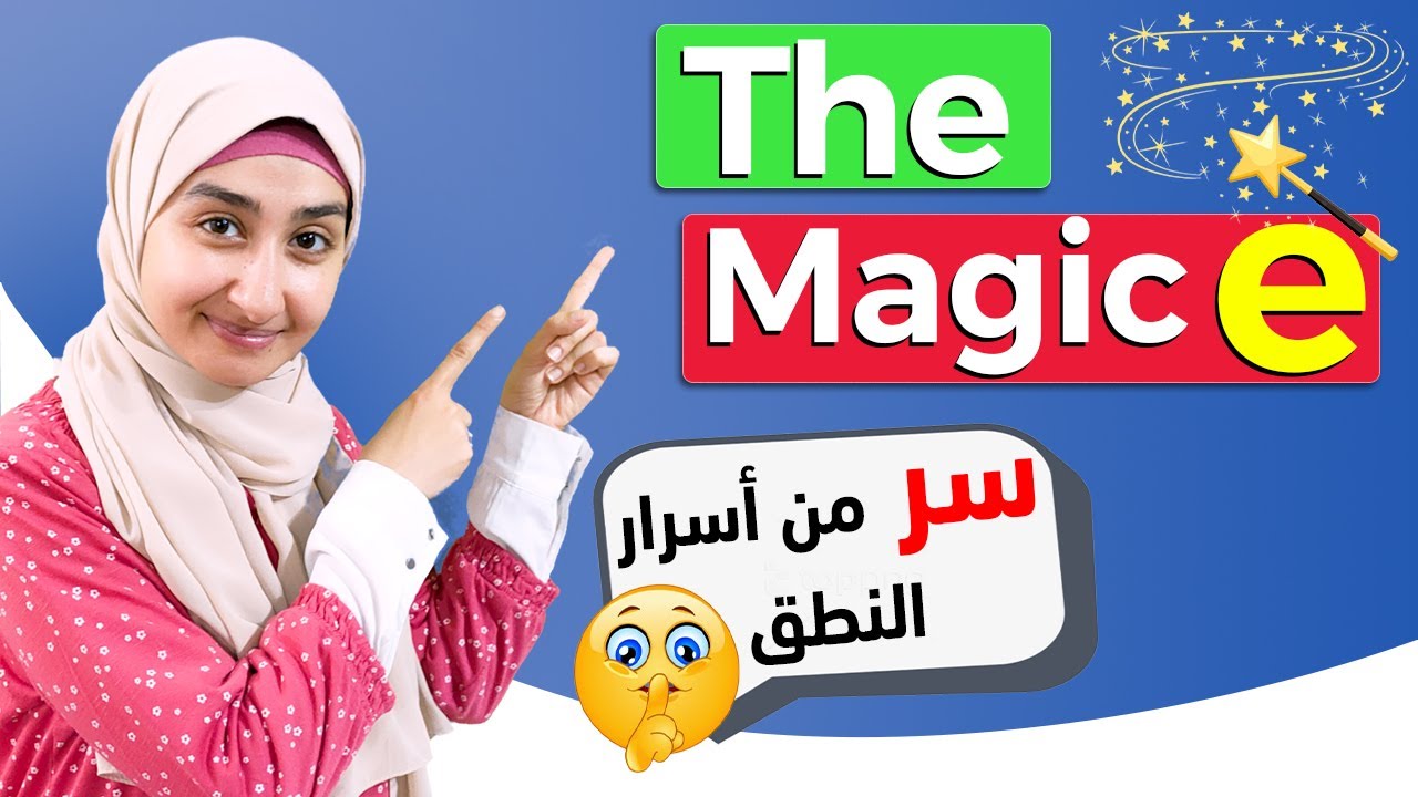 نطق حرف e في اللغة الانجليزية |  لن تجد هذه المعلومات في أي مكان آخر#1