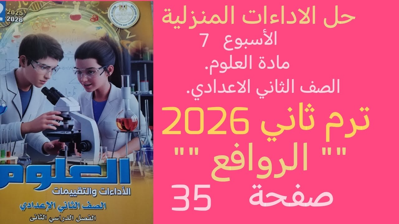حل الأداءات المنزلية الاسبوع 7  علوم للصف الثاني الاعدادى الترم الثاني 2026صفحة 35