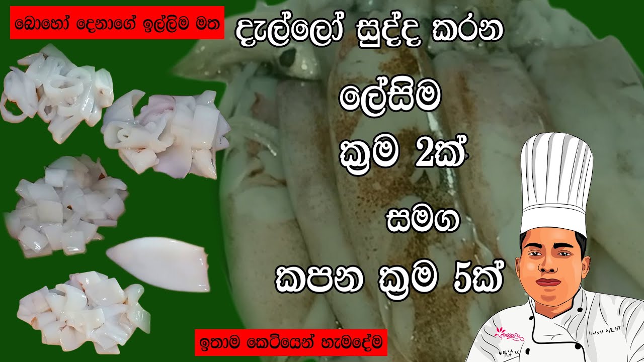 Dello sudda keramu dello cut  cuttlefish cut sinhala recipes chef sena sinhala cooking