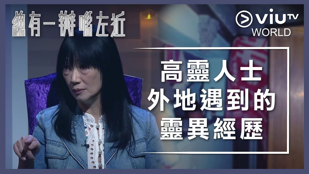 《晚吹 - 總有一瓣喺左近》EP 167 - 高靈人士外地遇到的靈異經歷