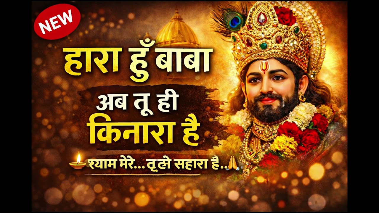 Haar Hoon Baba | Shyam Mere Tu Hi Sahara | Tamil Bhakti Song | Lord Krishna Devotional