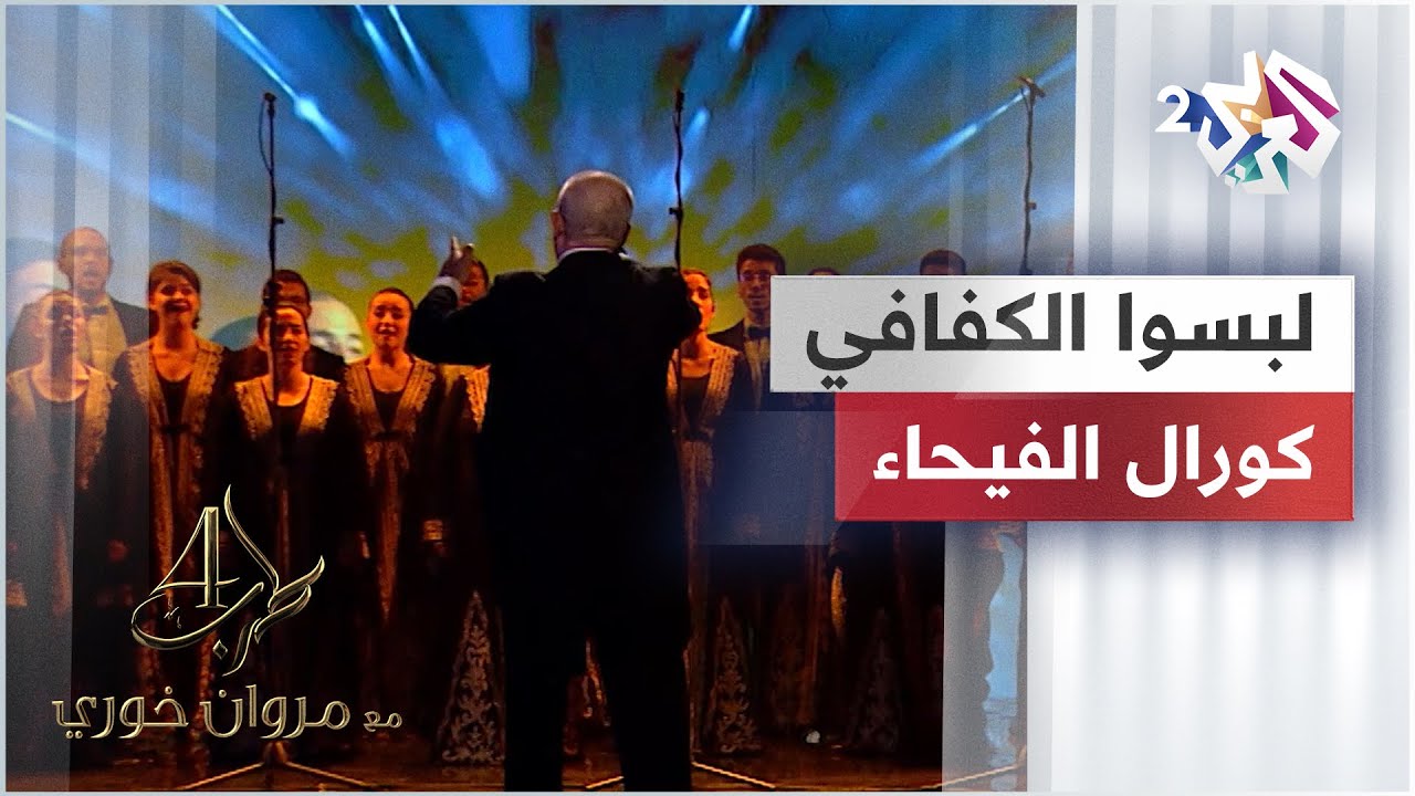 Lebsou l Kafafi - Fayha Choir | لبسوا الكفافي - كورال الفيحاء
