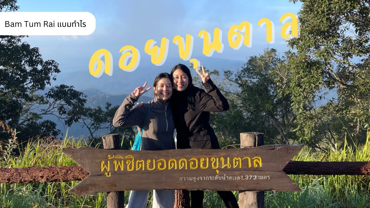 ดอยขุนตาล แบบละเอียดยิบ ทริปสั้น ๆ ที่ทิ้งความทรงจำไว้ยาวนาน | แบมปีนเขา
