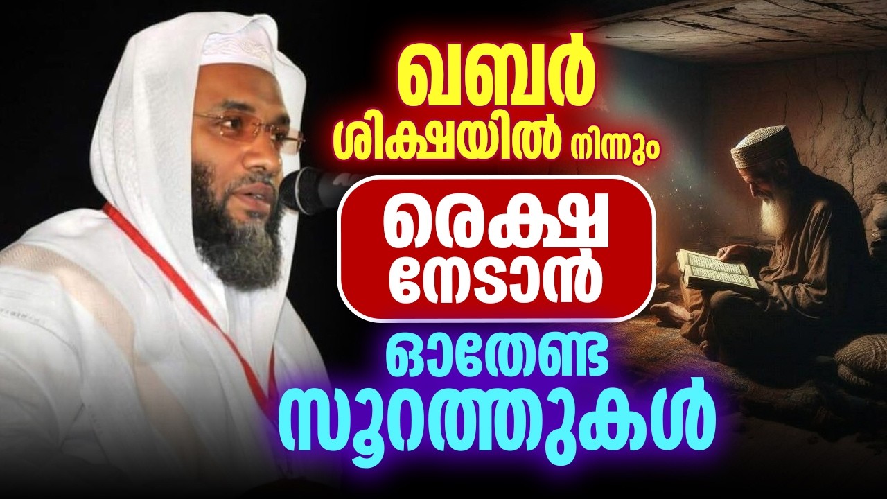 ഖബർ ശിക്ഷയിൽ നിന്നും രെക്ഷ നേടാൻ ഓതേണ്ട സൂറത്തുകൾ ⚠️  | ഇ.പി  അബൂബകർ അൽ ഖാസിമി