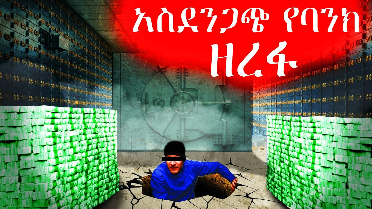 🎥 ፊልም የሚመስል የባንክ ዘረፋ (እውነተኛ ታሪክ) | Habesha Documentary