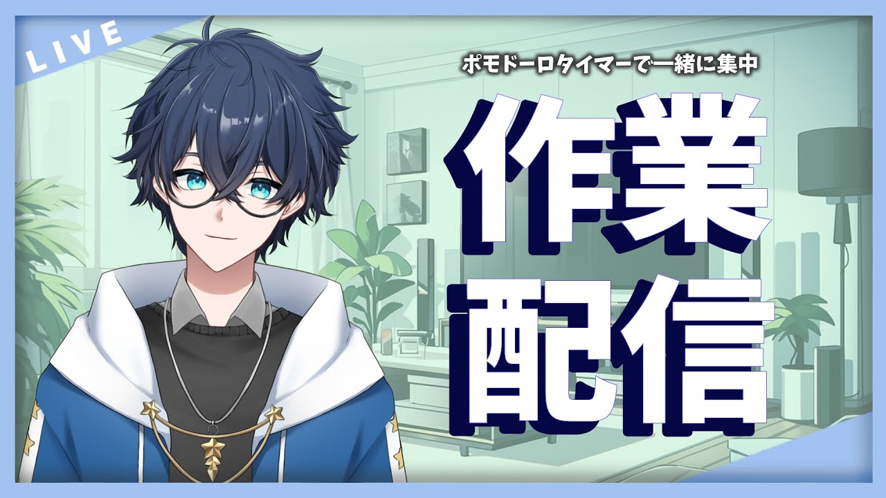 【作業配信】ポモドーロタイマーで集中しよう【天城リクト/VTuber】