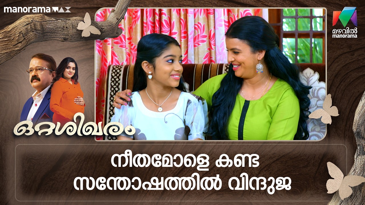 നീതമോളെ കണ്ട സന്തോഷത്തിൽ വിന്ദുജ #ottashikharam #mazhavilmanorama