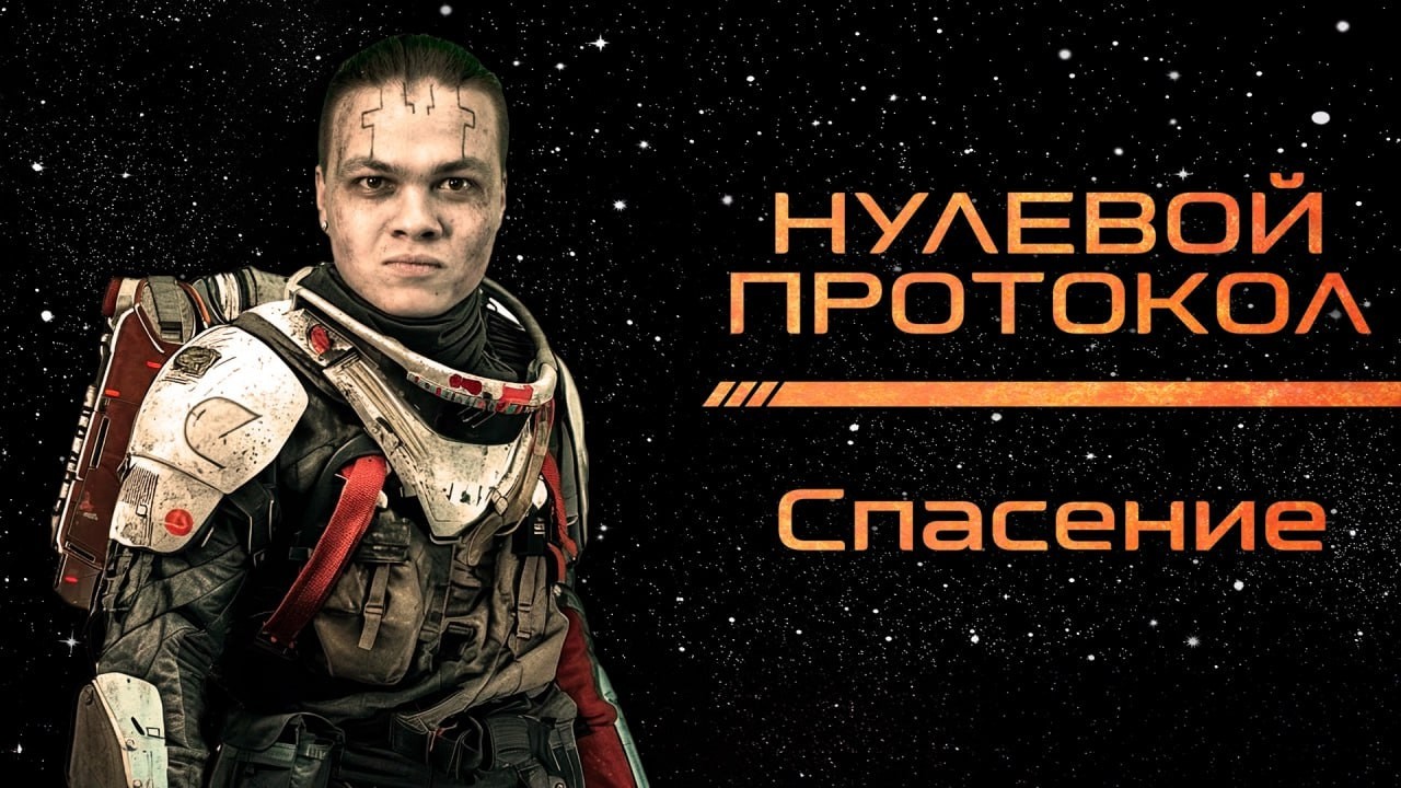 StarFinder | Нулевой протокол | Эпизод 12: Спасение