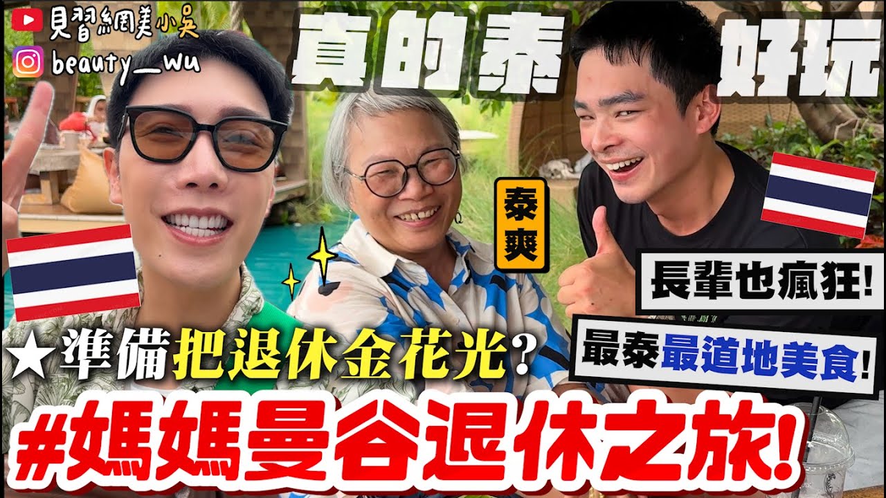 【小吳】整趟都刷我的卡😱『媽媽退休“曼谷之旅