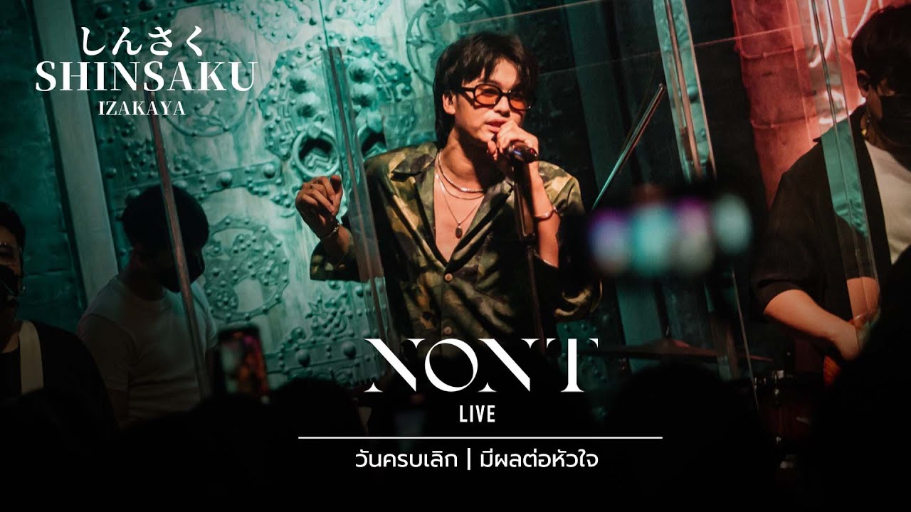 วันครบเลิก,มีผลต่อหัวใจ - NONT TANONT [Live] | @Shinsaku ชงเจริญ (พระราม4) | 26 APR 22