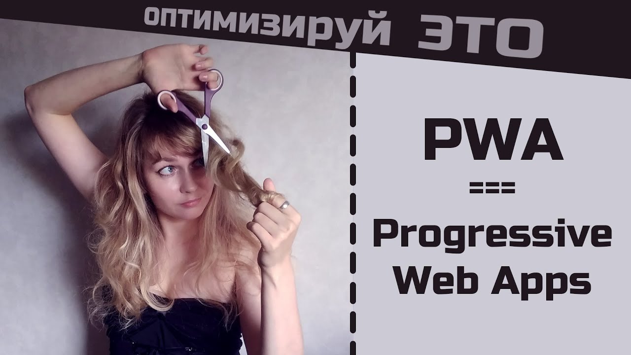 PWA за 30 минут. Будущее веб-разработки