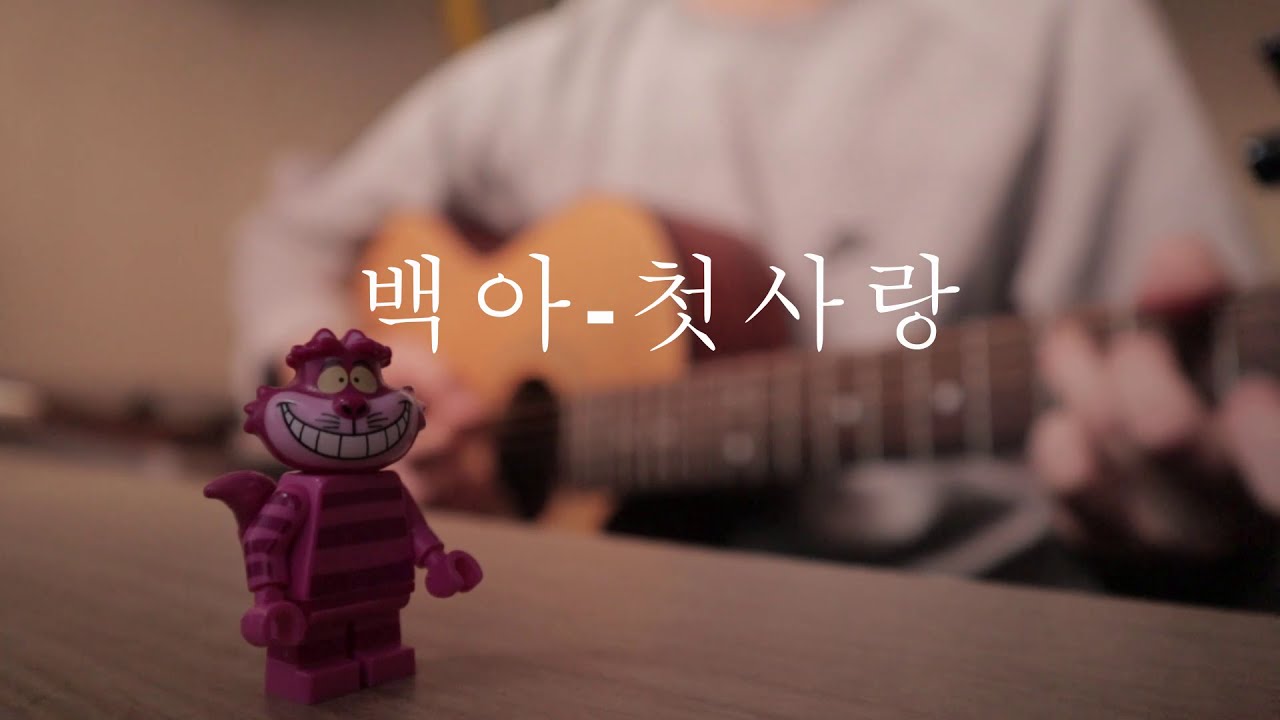 백아-첫사랑  (cover)