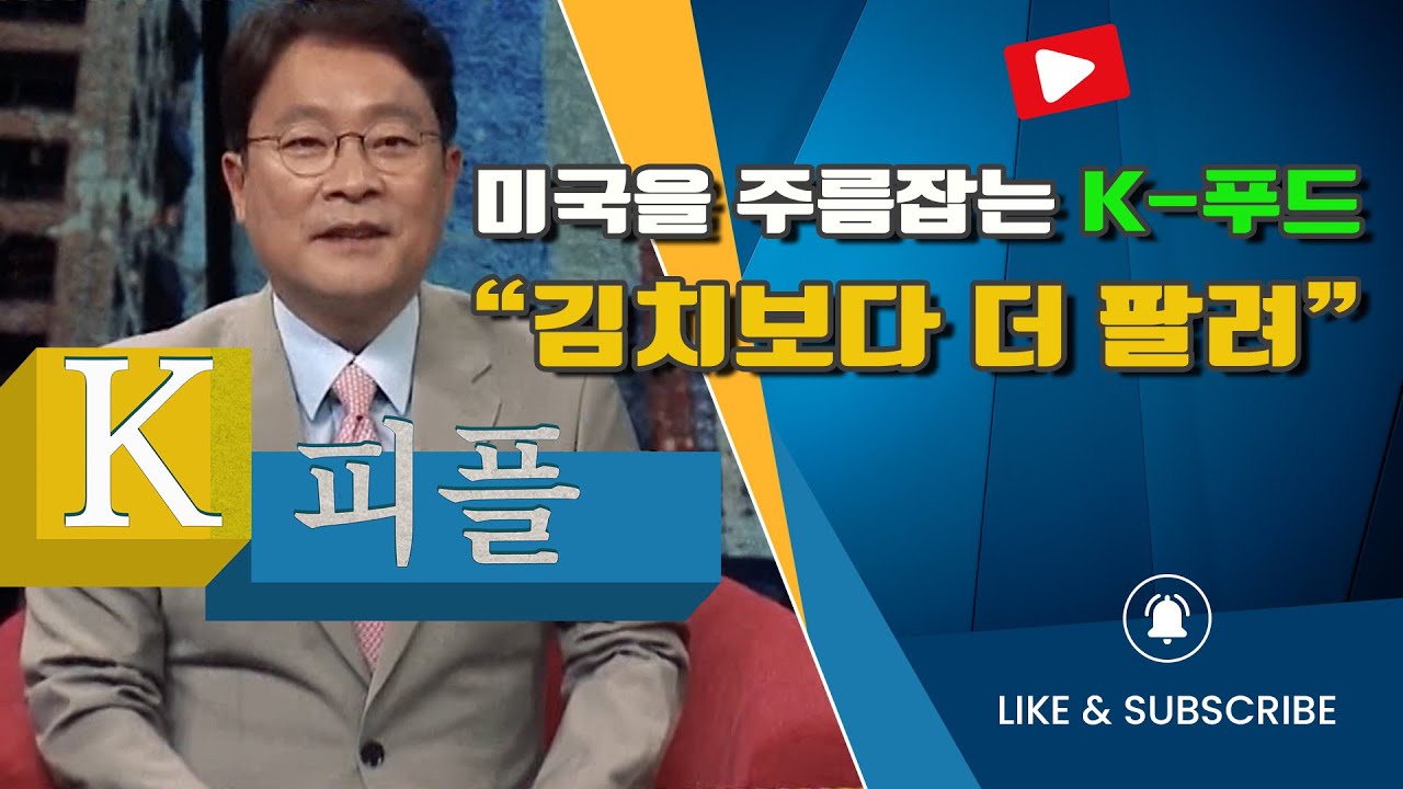 K-피플 3회 미국을 주름잡는 K-푸드 