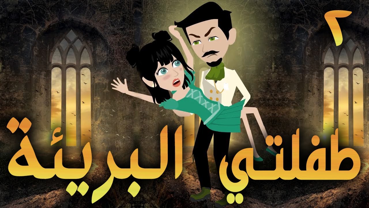 طفلتي البريئة / الجزء الثانى