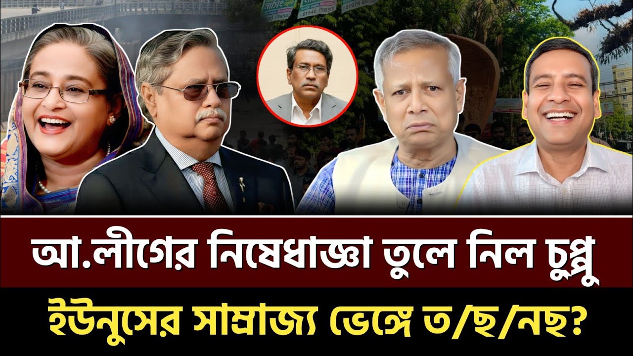 আ.লীগের নিষেধাজ্ঞা তুলে নিল চু্প্পু! ইউনুসের সাম্রাজ্য ভেঙ্গে ত/ছ/নছ? Golam Maula Rony | Talkshow 
