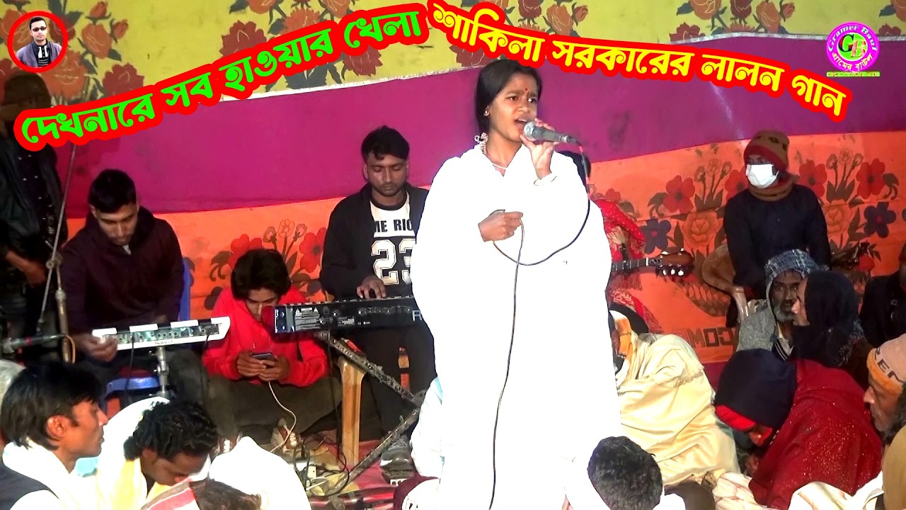 দেখনারে সব হাওয়ার খেলা । Dekhnare Sob Howar Khela । শাকিলা সরকারের লালন গান । Gramer Baul