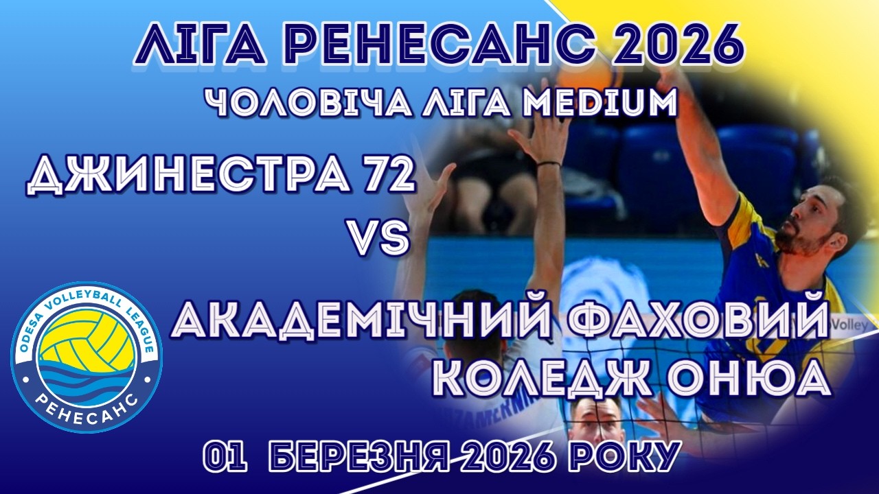 ЛІГА РЕНЕСАНС 2026. 01.03.2026 ЧОЛОВІЧА ЛІГА MEDIUM. ДЖИНЕСТРА 72 - АКАДЕМІЧНИЙ ФАХОВИЙ КОЛЕДЖ ОНЮА