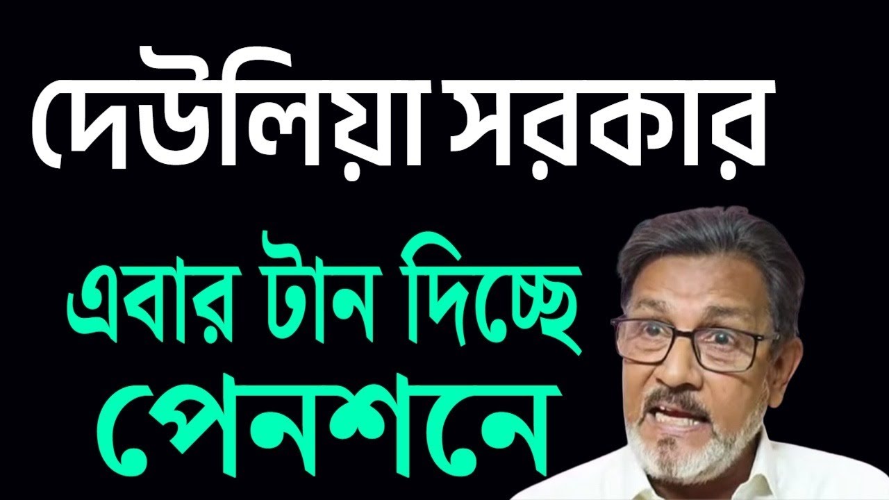 দেউলিয়া সরকার , এবার পেনশনে টান !