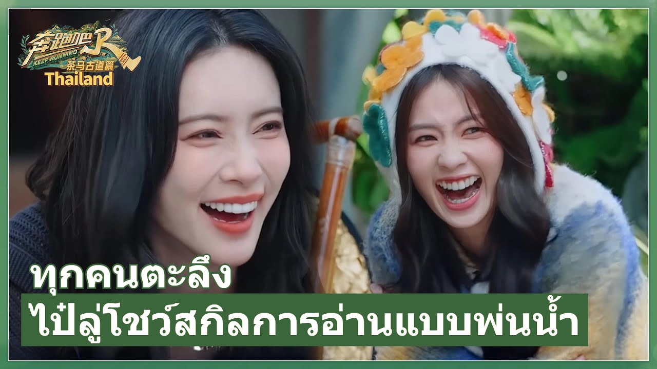 ไป๋ลู่โชว์ทักษะใหม่💥🤣！อมน้ำพูดออกเสียง เมิ้งจื่ออี้บอกทำไม่ได้ปึ้บ ไป่ลู่รีบบอกฉันทำได้ทันที😎
