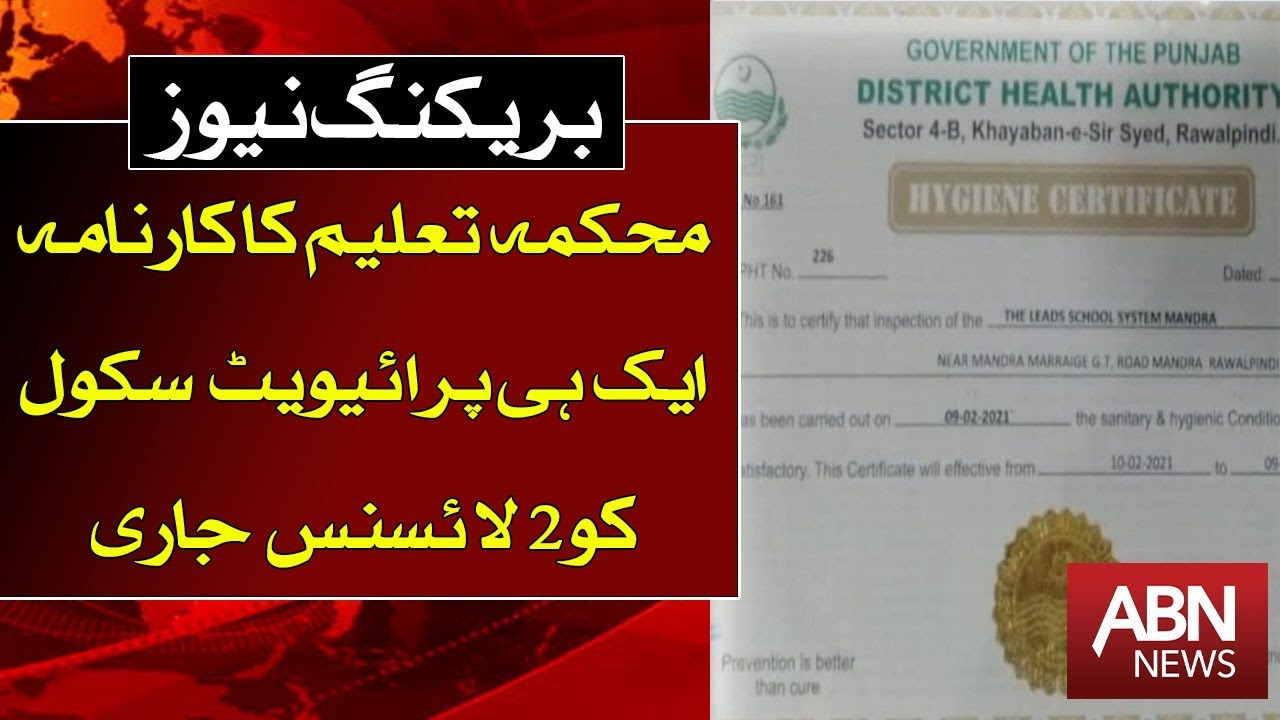 Education department issued  2 licenses  to the same private school | Ausaf Digital