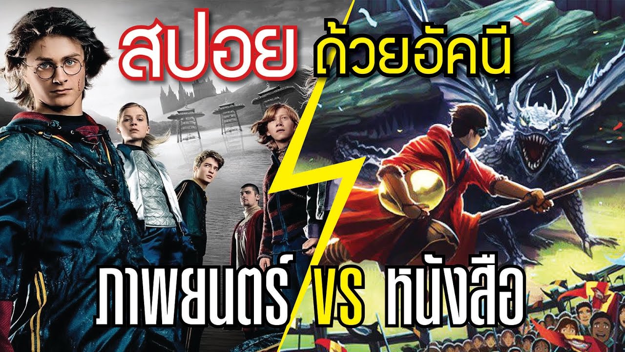 สปอย 35 ความแตกต่างของภาพยนตร์กับหนังสือ HARRY POTTER กับถ้วยอัคนี | บ่นหนัง #HarryPotter
