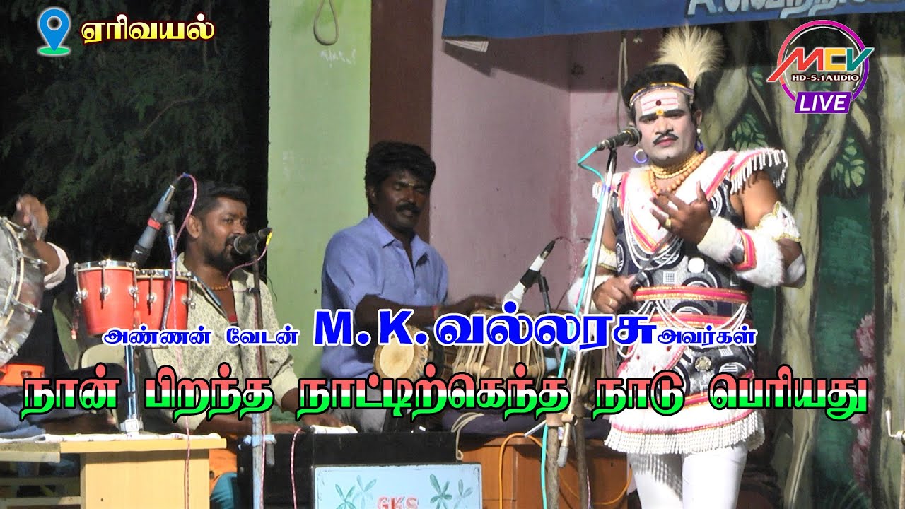 பிறந்த நாட்டிற்கெந்த நாடு பெரியது/வேடன் M.Kவல்லரசு அவர்கள்