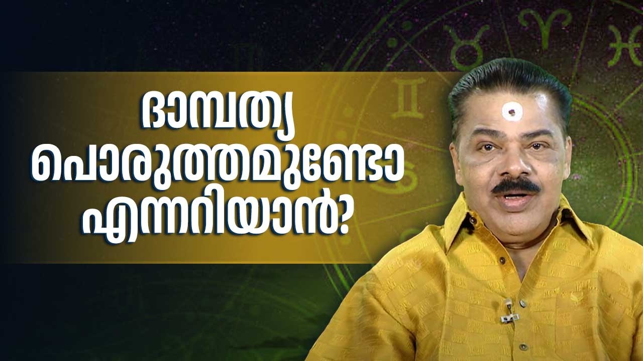 ദാമ്പത്യ പൊരുത്തമുണ്ടോ എന്നറിയാൻ? | Kudamaloor Sarma | Jyothisham